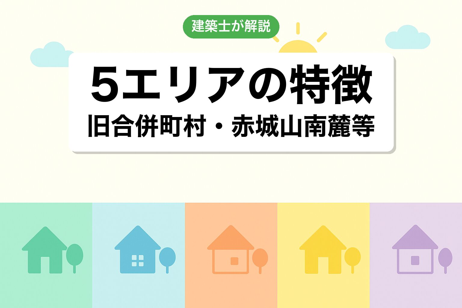 前橋市で調整区域が広いエリアを建築士が解説