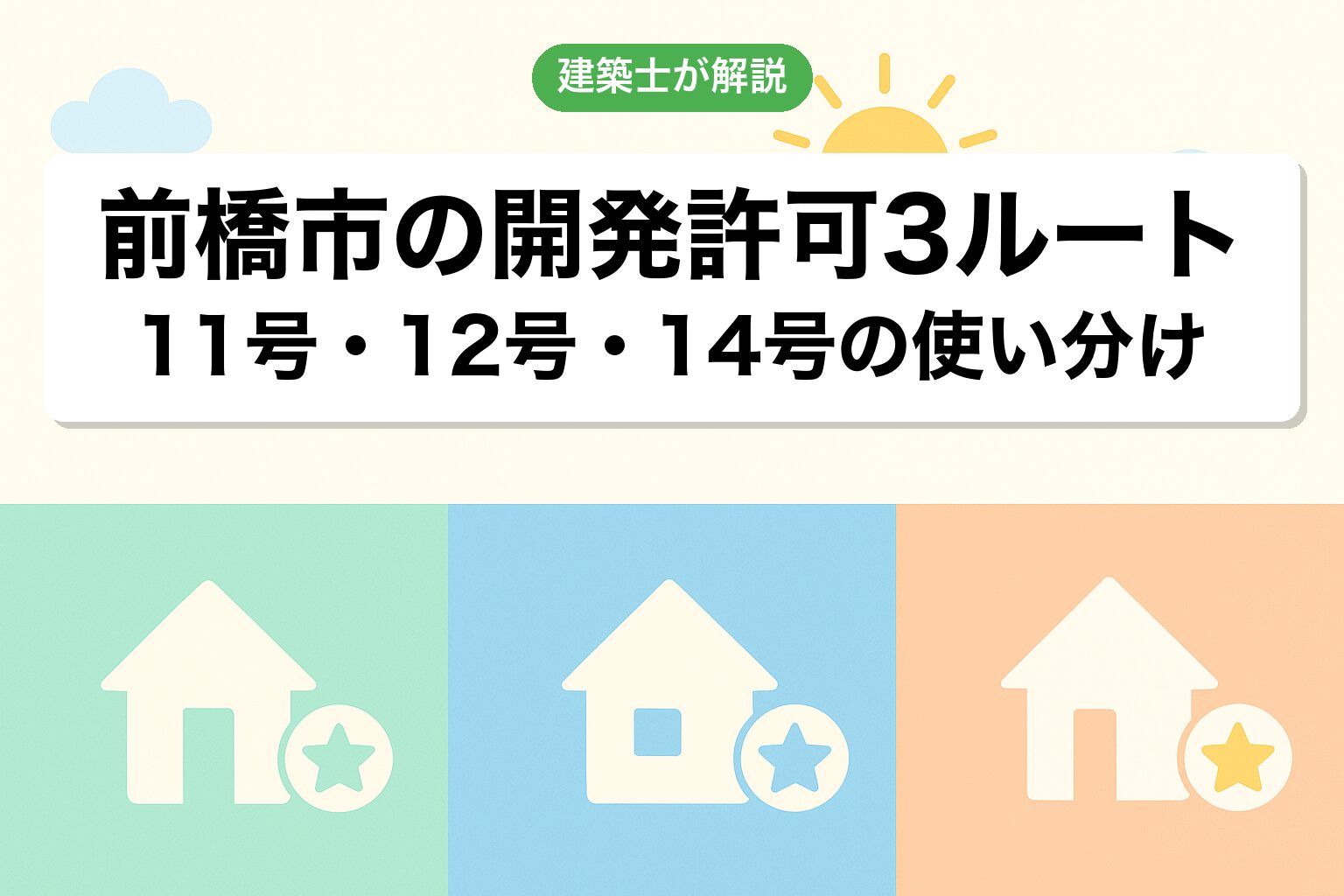 前橋市での開発許可3つのルートを建築士が解説