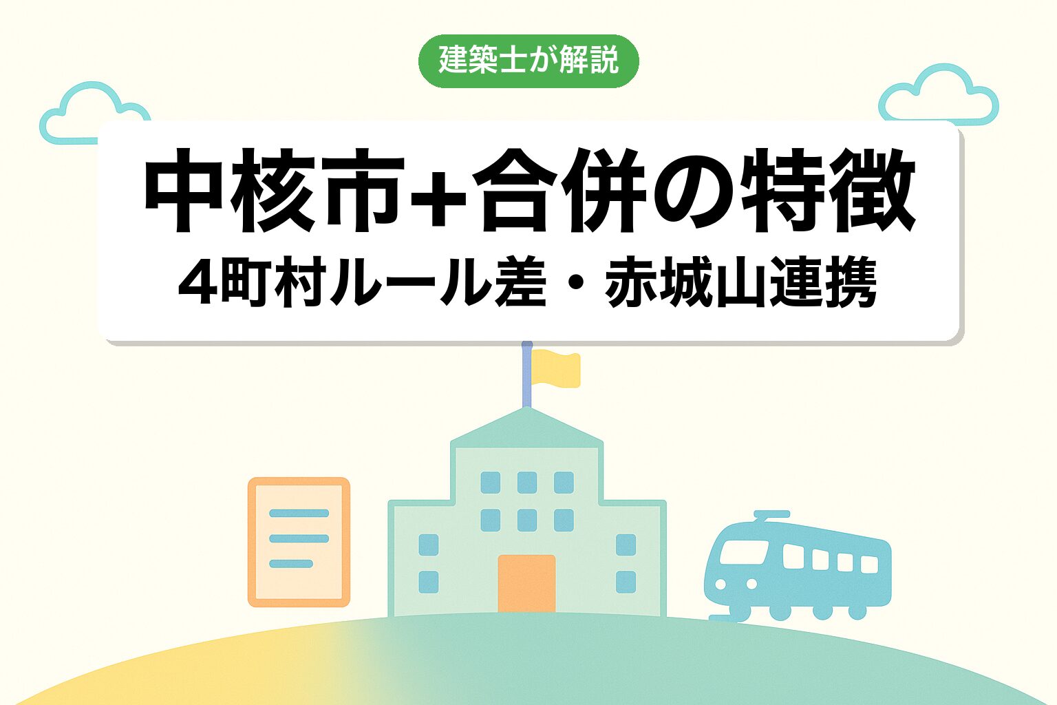 前橋市の中核市・旧4町村合併の運用の特徴を建築士が解説