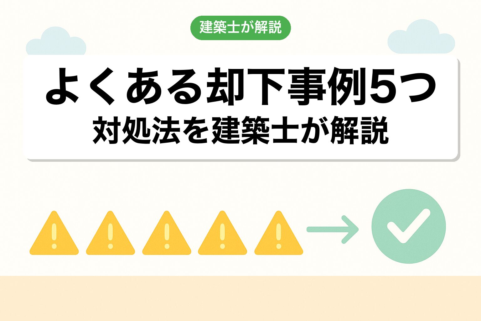 前橋市の調整区域で陥りやすい5つの落とし穴を建築士が解説