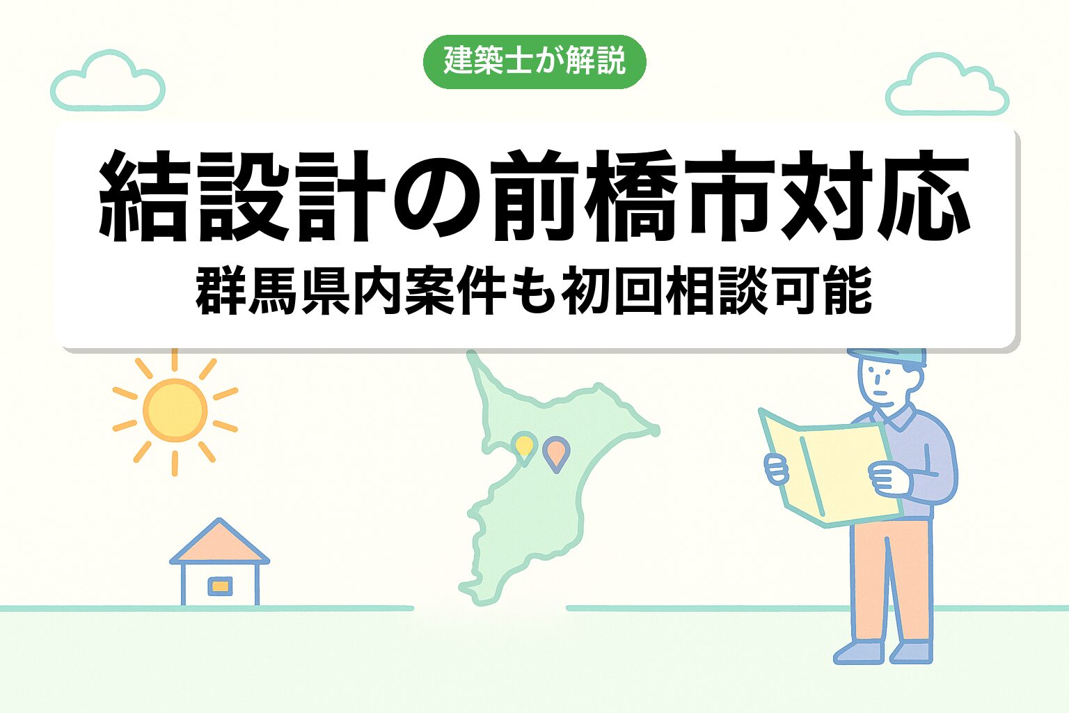 結設計の前橋市対応について