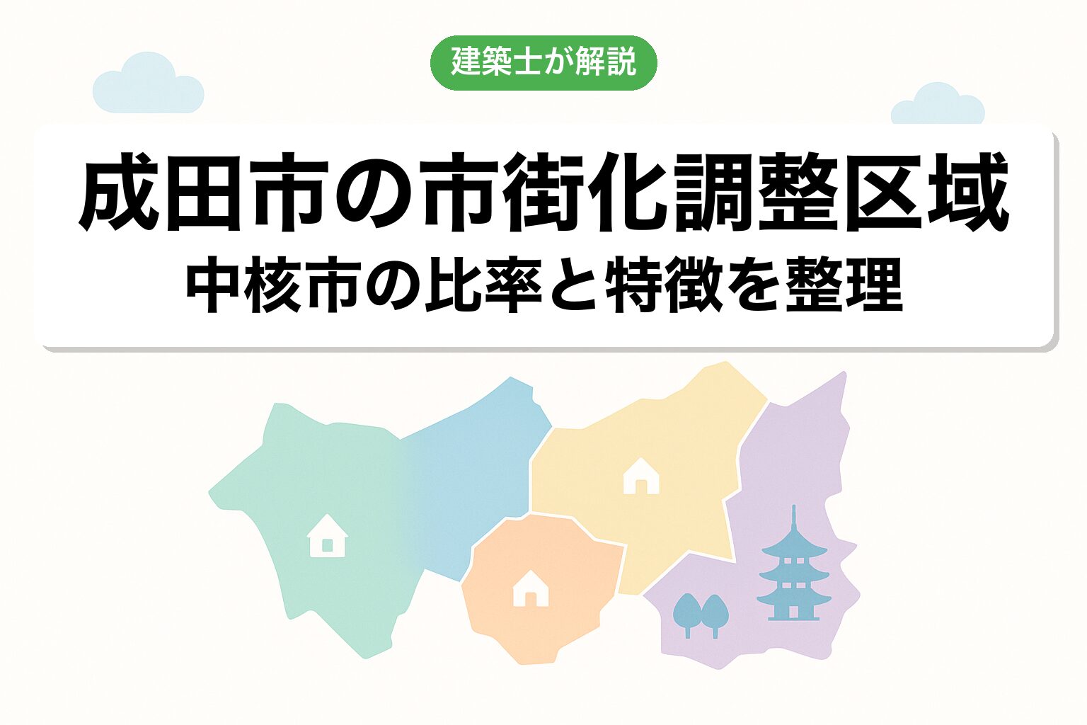成田市の市街化調整区域の概要を建築士が解説