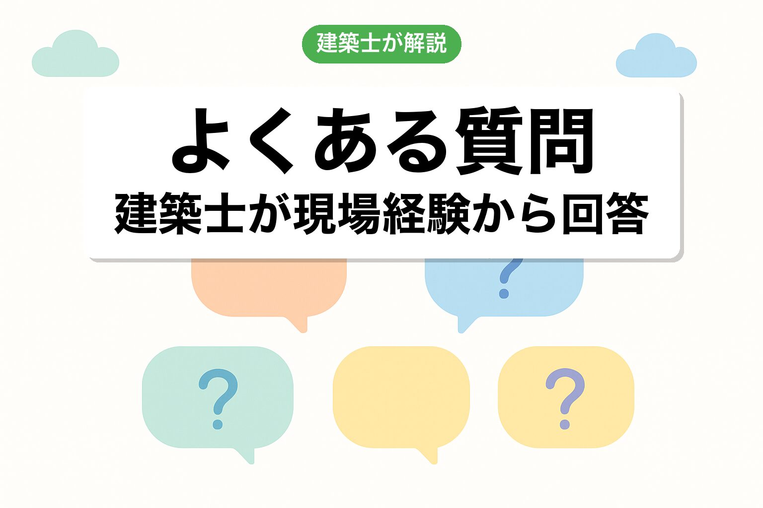 開発許可 成田市のよくある質問を建築士が回答