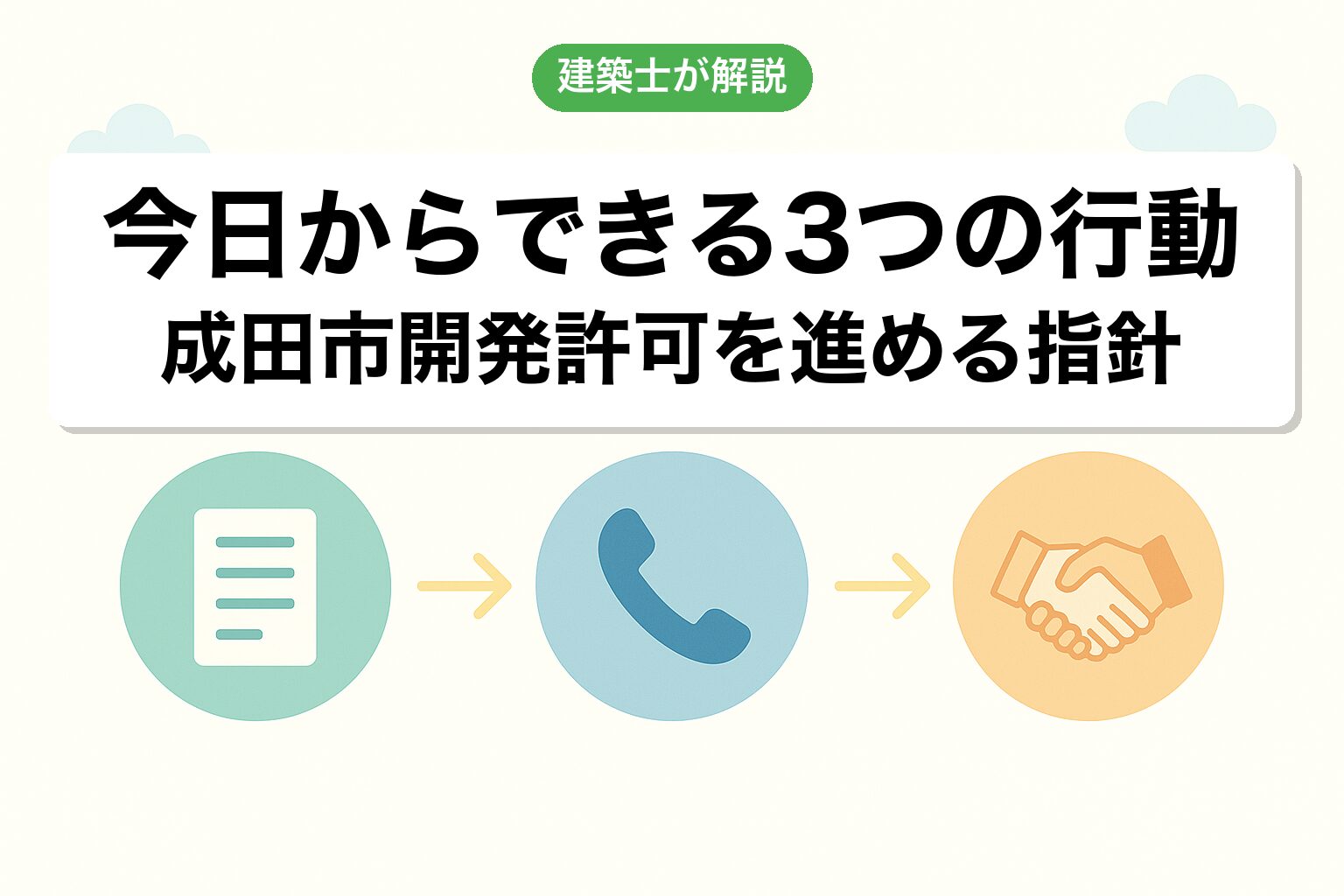 成田市の開発許可で今日からできる3つの行動