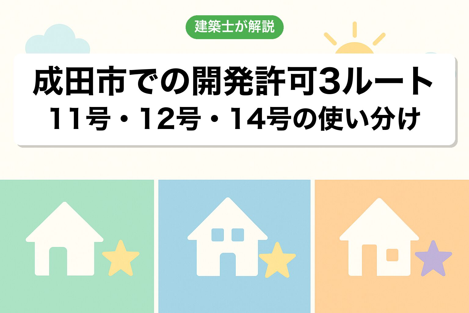 成田市での開発許可3つのルートを建築士が解説