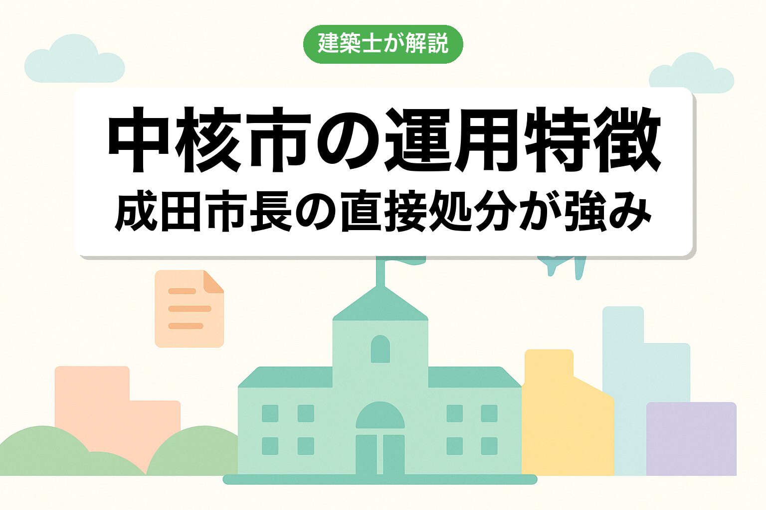 中核市成田市ならではの開発許可運用の特徴を建築士が解説