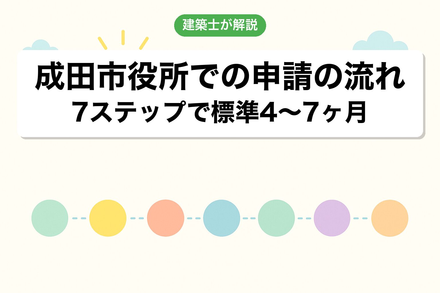 成田市役所での申請の流れ7ステップを建築士が解説