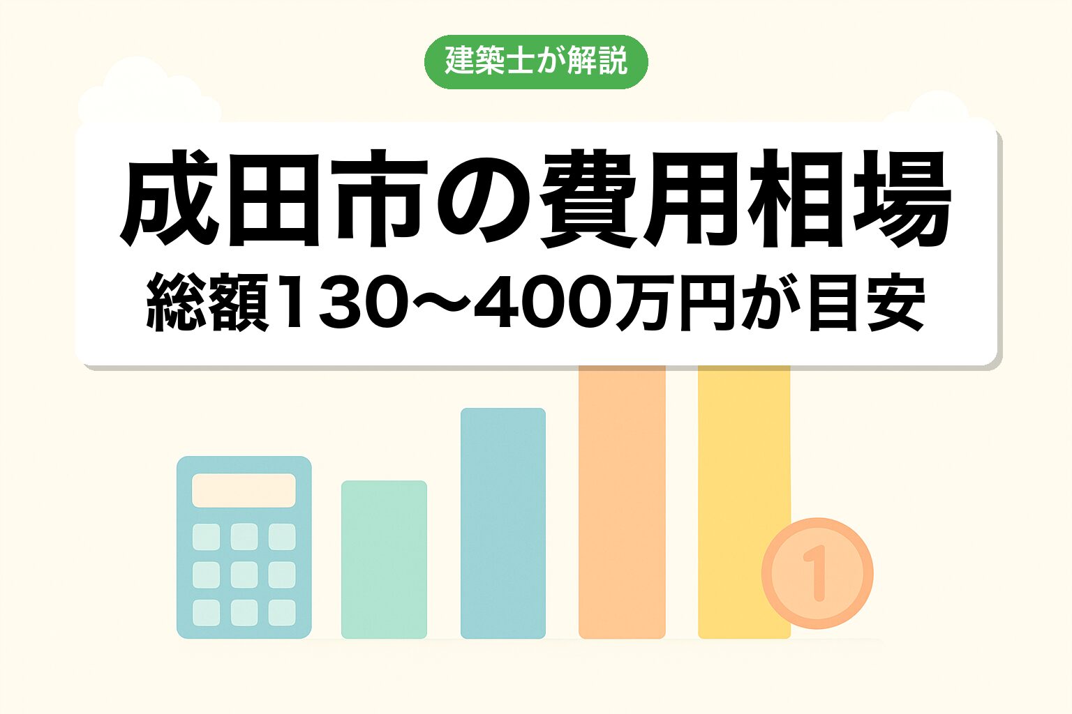 成田市の開発許可費用相場を建築士が解説