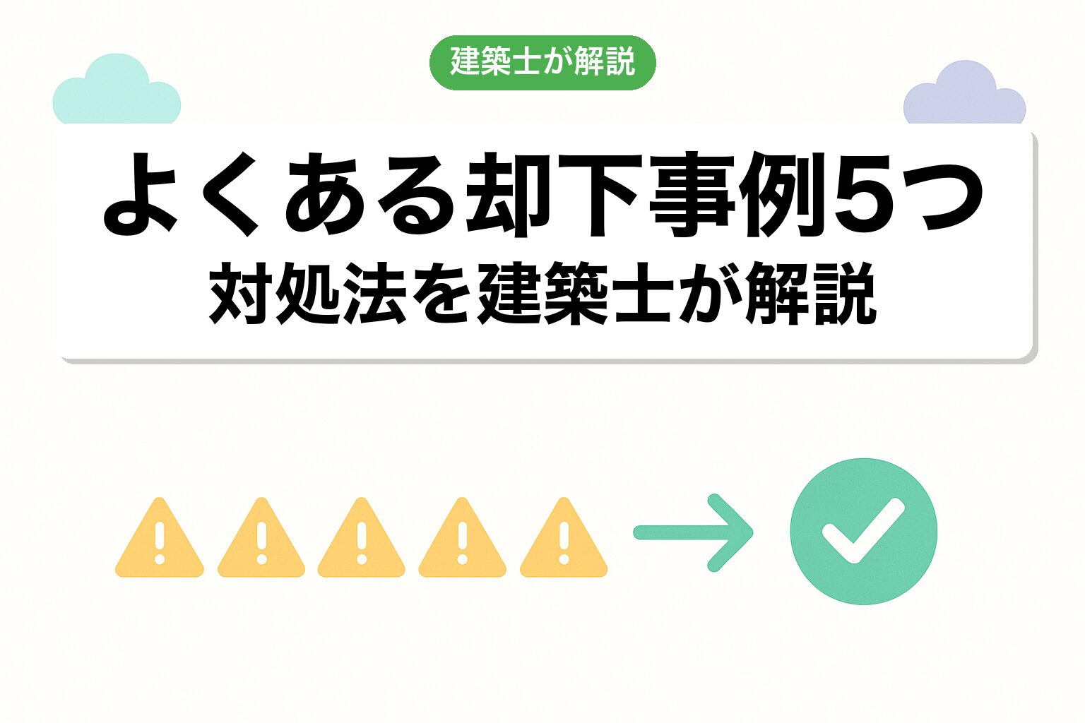 成田市の開発許可でよくある却下事例5つと対処法を建築士が解説