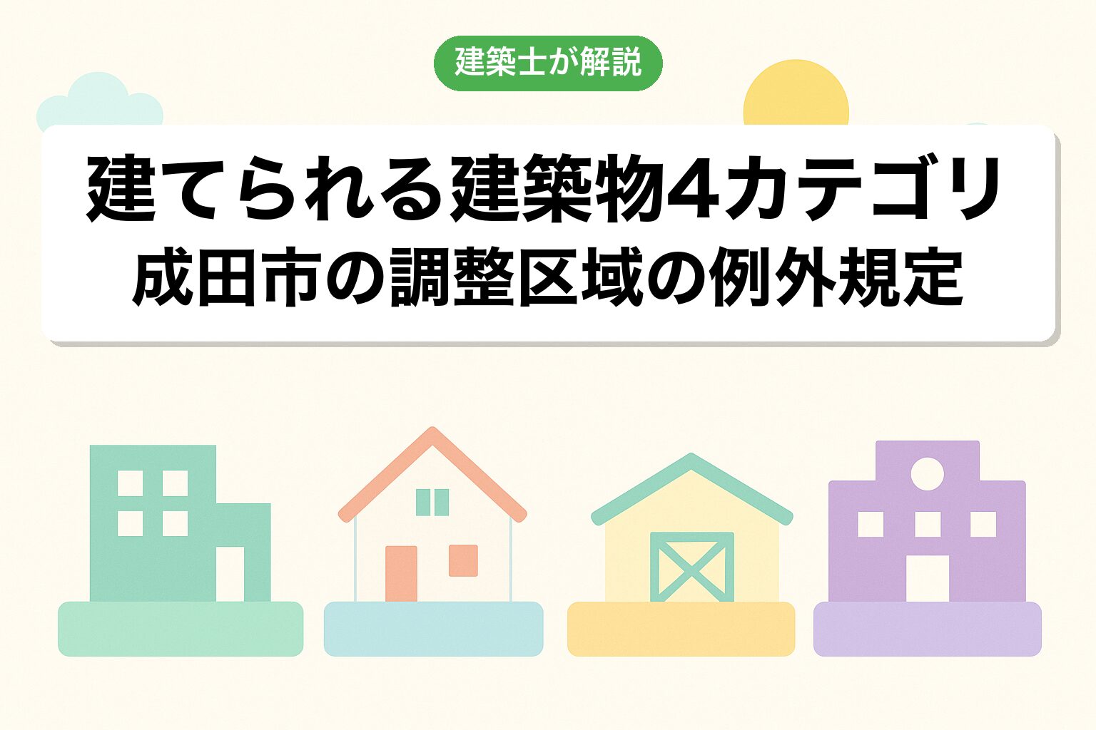 成田市の調整区域で建てられる建築物4カテゴリ