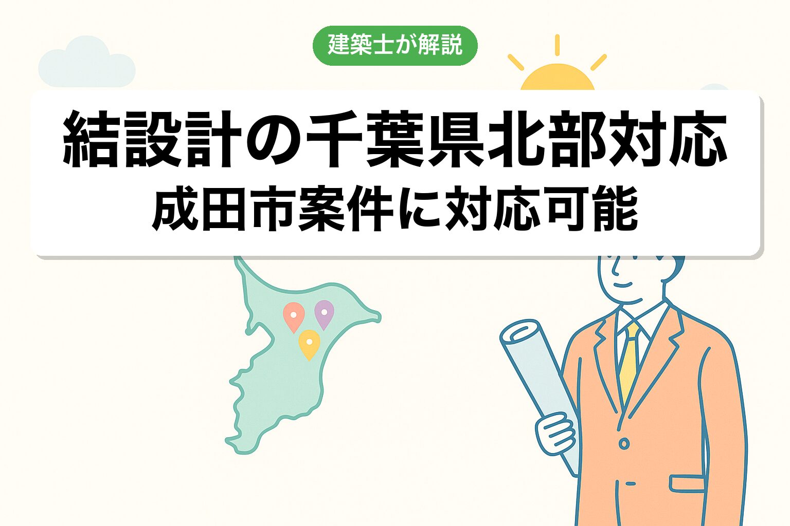 結設計の千葉県北部(成田市)対応について