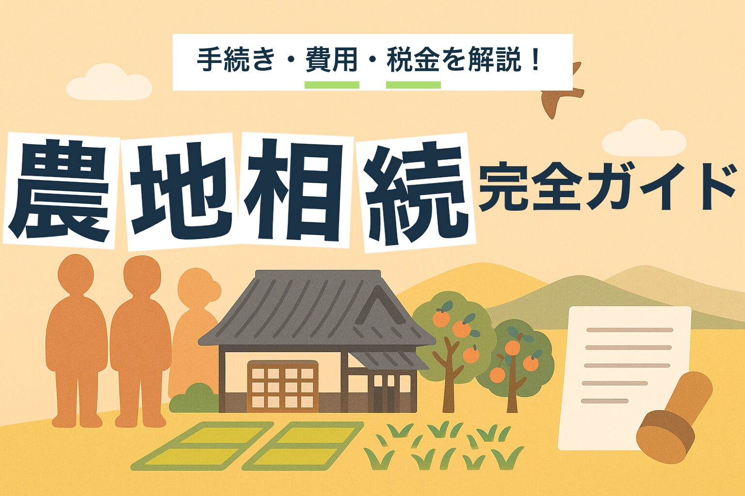 農地相続の完全ガイド｜手続き・費用・税金を建築士が解説