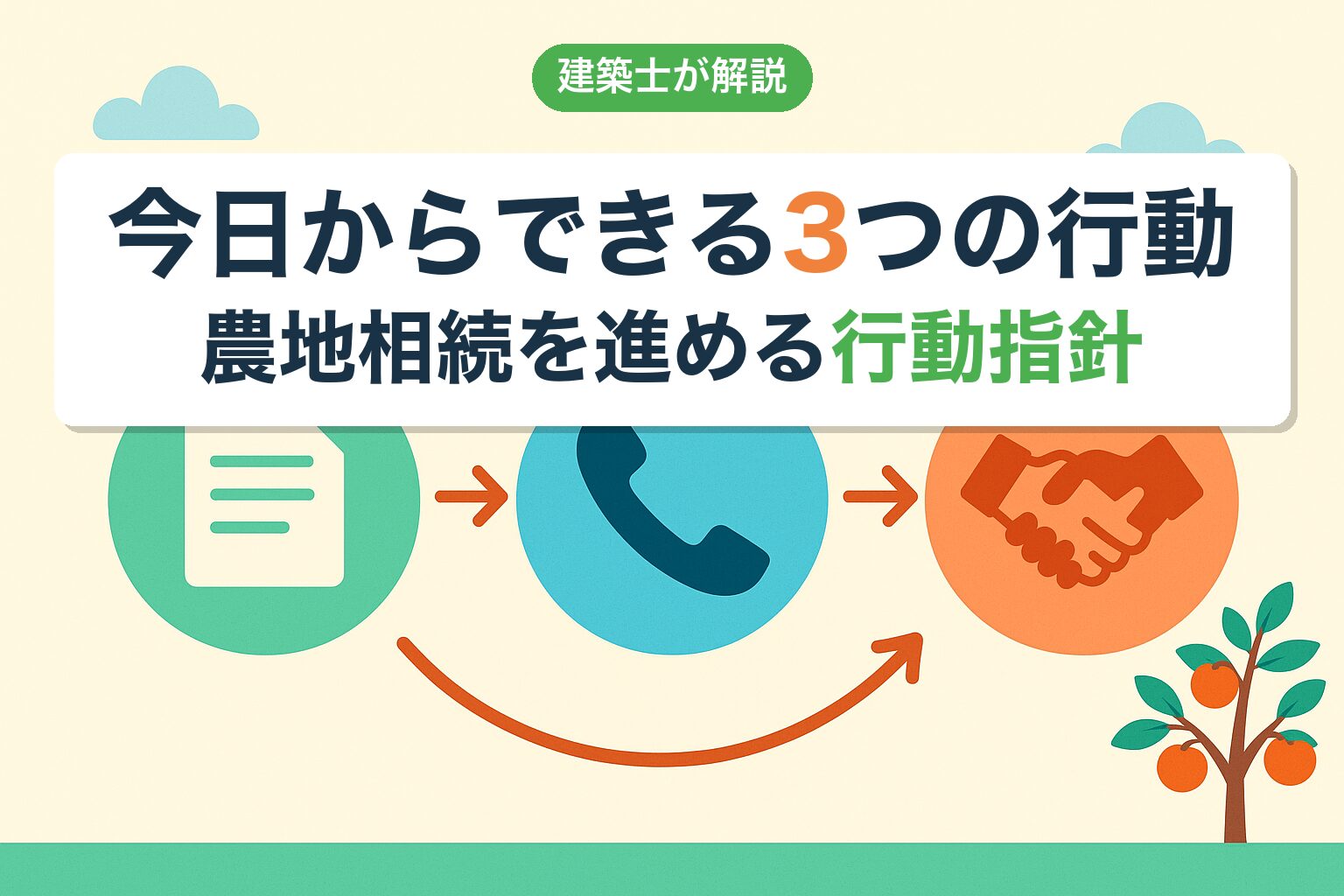 農地相続を進めるために今日からできる3つの行動を建築士が提案