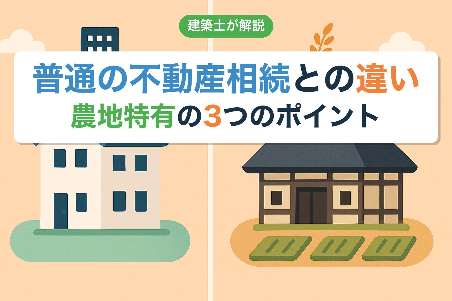 農地相続と普通の不動産相続の違いを建築士が解説