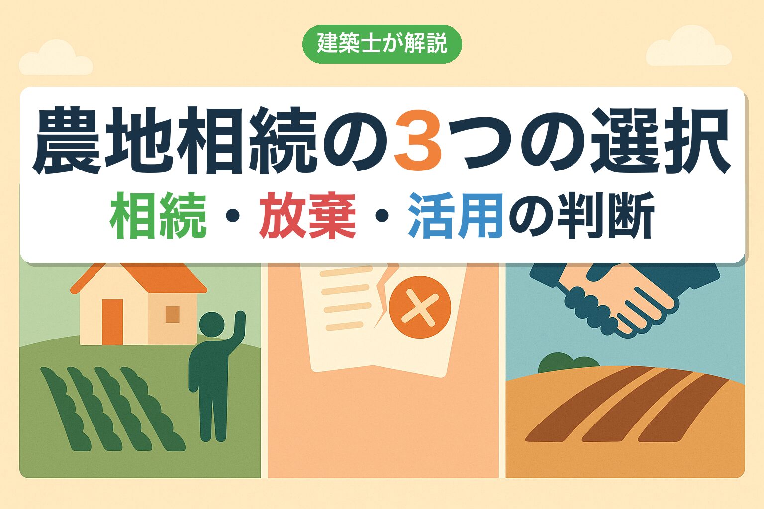 農地相続の3つの選択肢｜相続/放棄/活用を建築士が解説