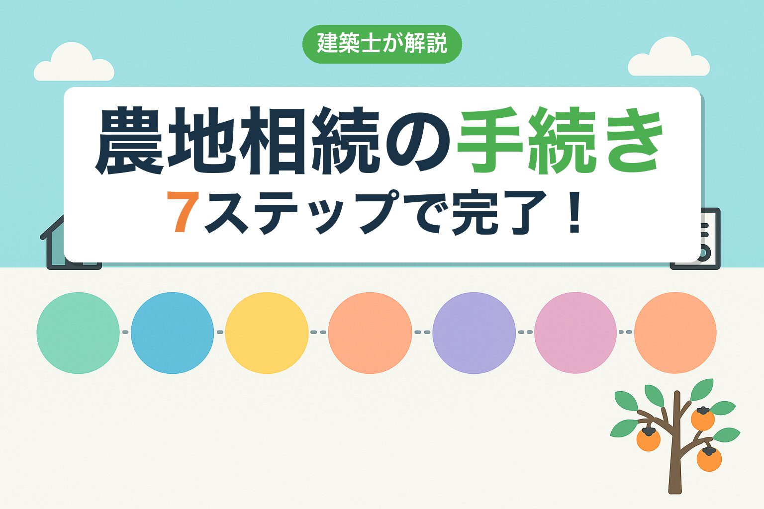 農地相続の手続き7ステップを建築士が解説