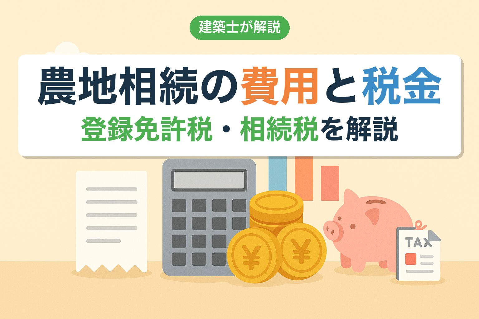 農地相続の費用と税金｜登録免許税・相続税を建築士が解説
