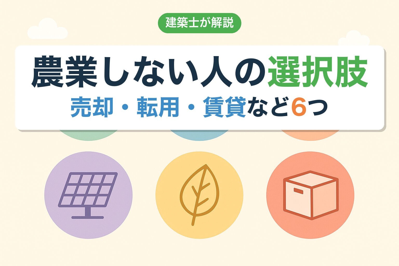 農業をしない人の農地相続｜6つの選択肢を建築士が解説