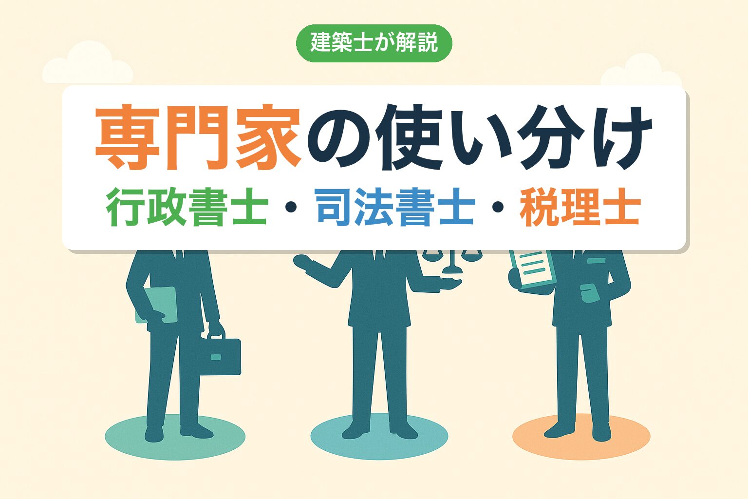 農地相続の専門家使い分け｜行政書士・司法書士・税理士を建築士が独自解説