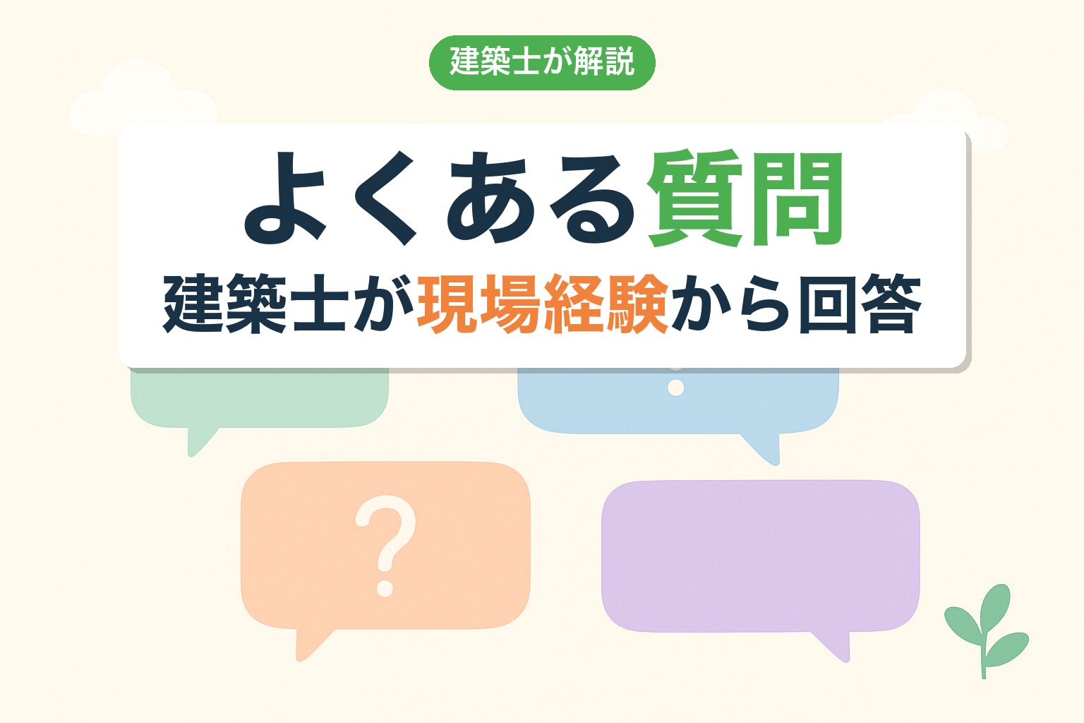 農地相続のよくある質問（FAQ）を建築士が回答