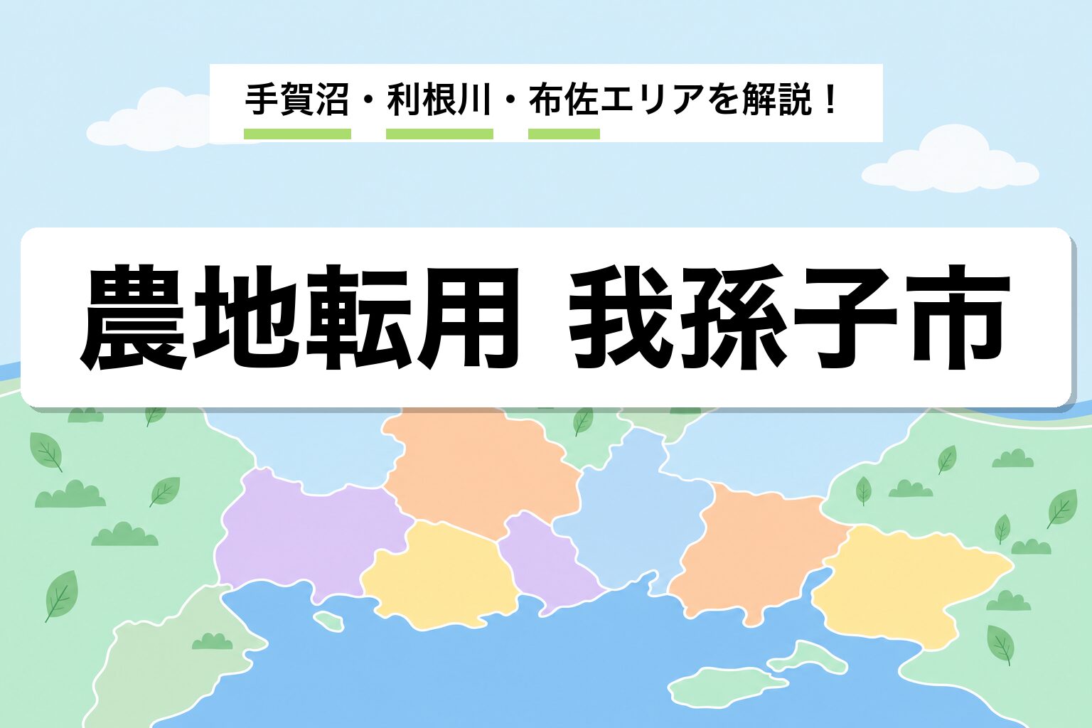 農地転用 我孫子市｜手賀沼周辺・利根川沿い・布佐の運用差を建築士が解説
