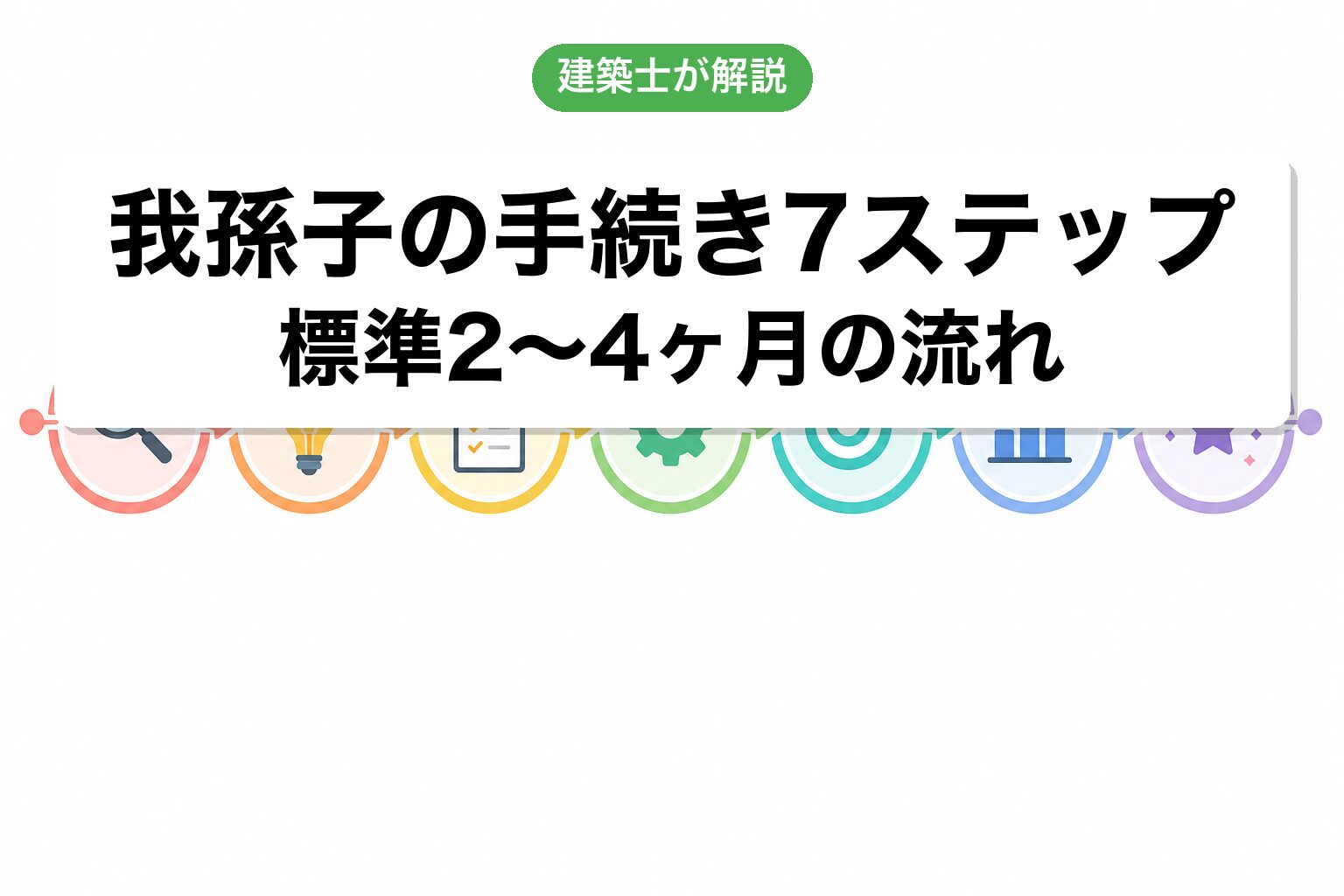 我孫子市の農地転用手続き7ステップフロー