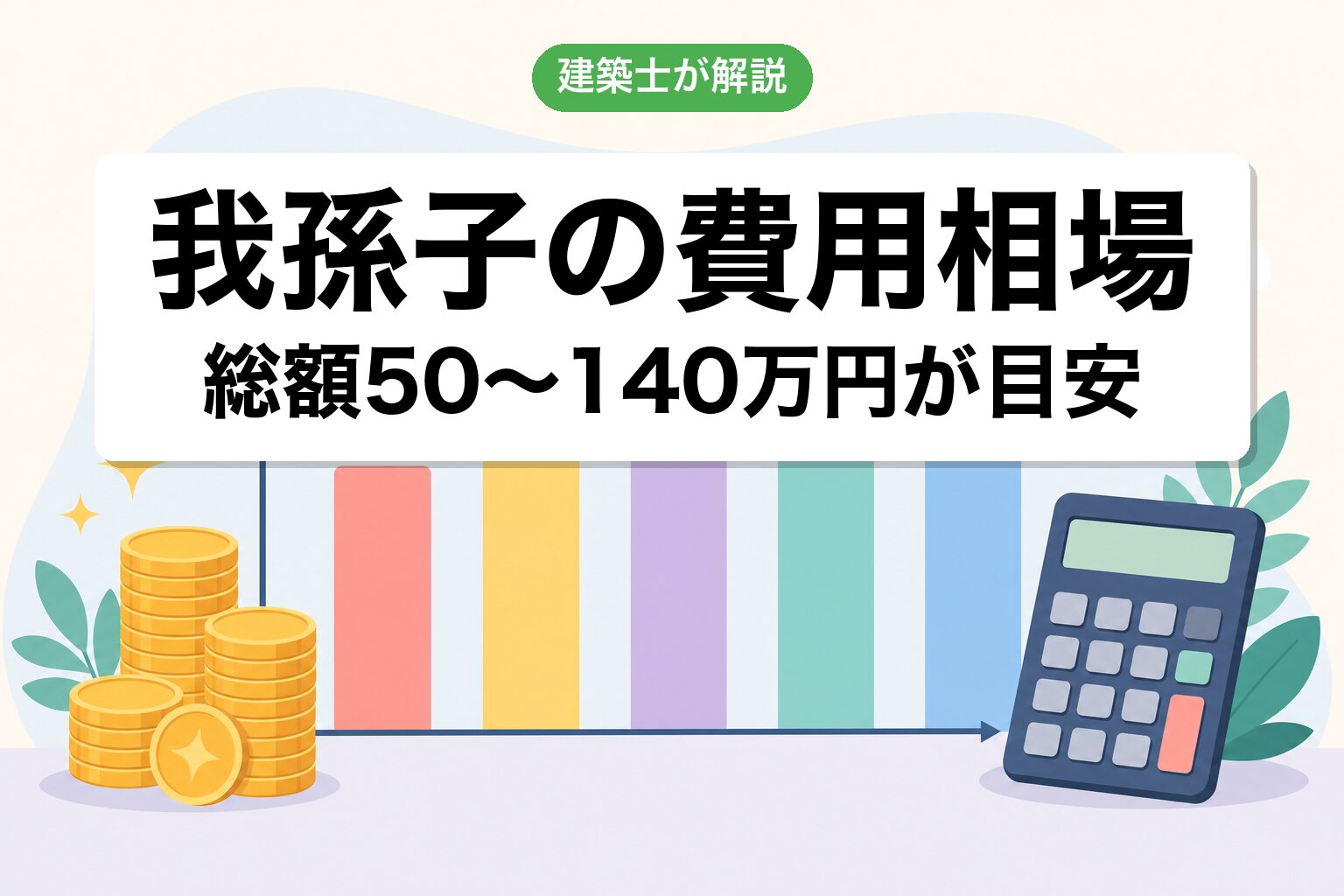 我孫子市の農地転用費用相場の内訳