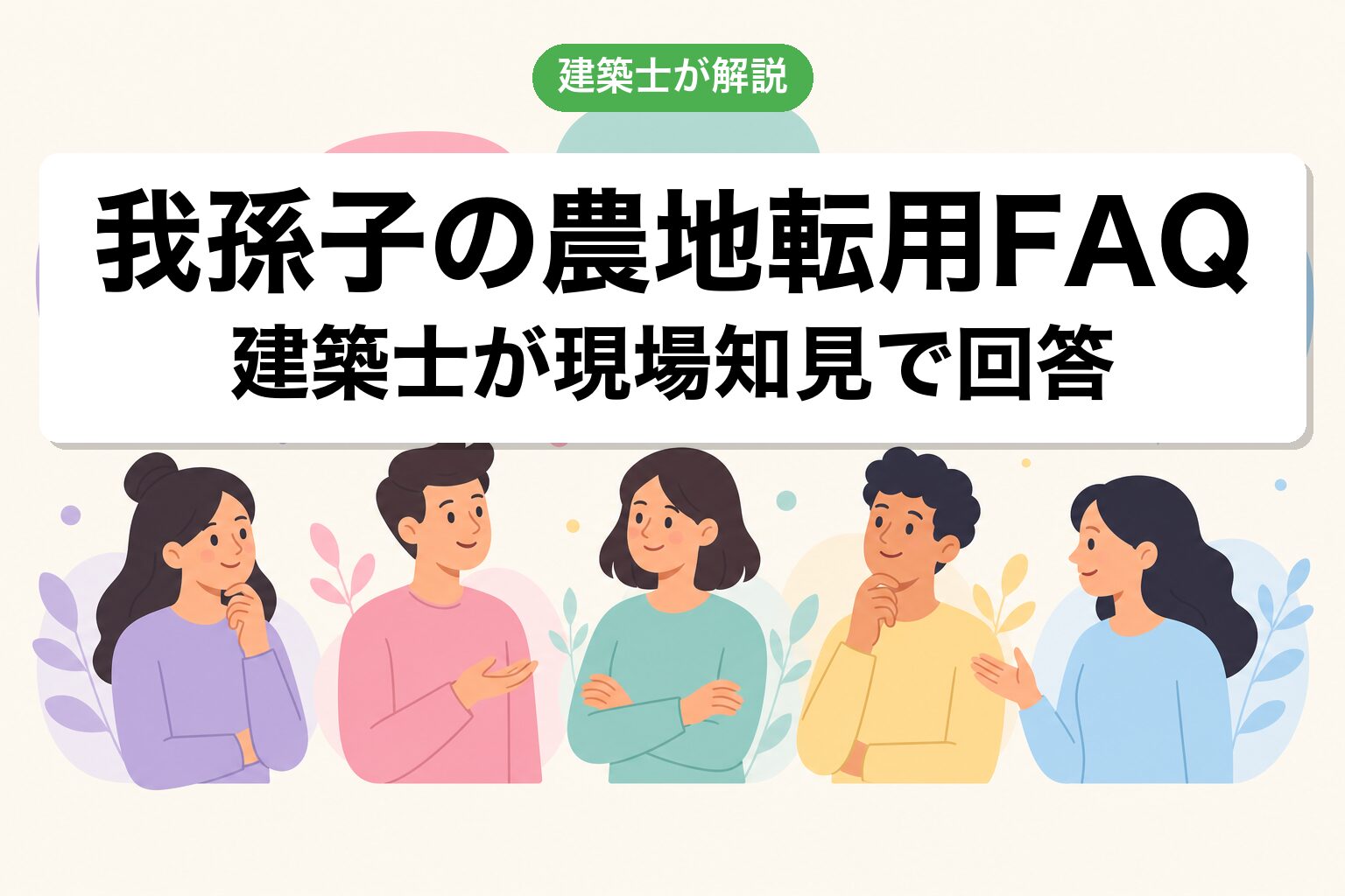我孫子市の農地転用に関するよくある質問