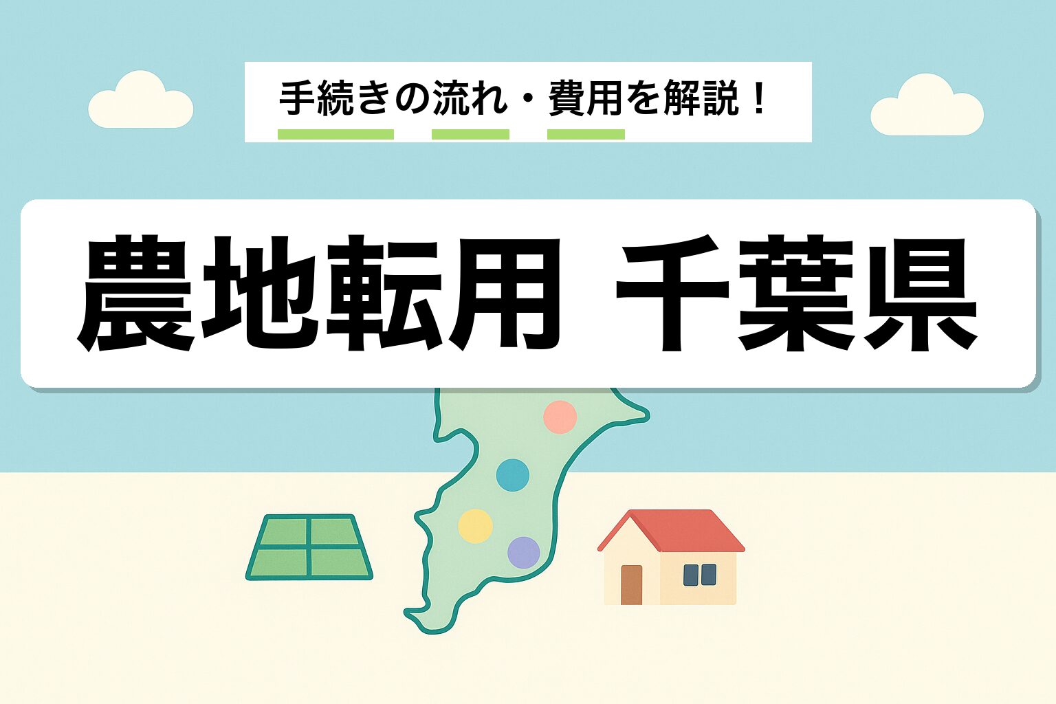 農地転用 千葉県｜手続きの流れ・費用・建築士事務所を建築士が解説