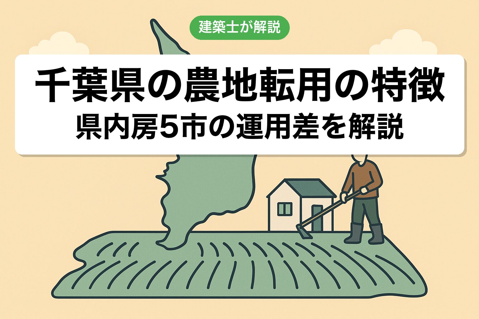 千葉県の農地転用の特徴を建築士が解説