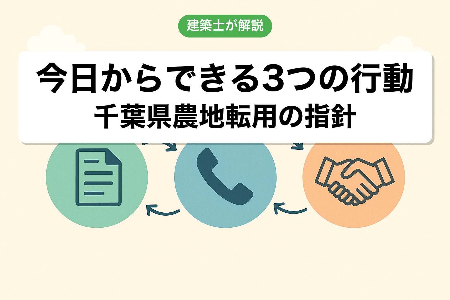 千葉県の農地転用を進めるために今日からできる3つの行動
