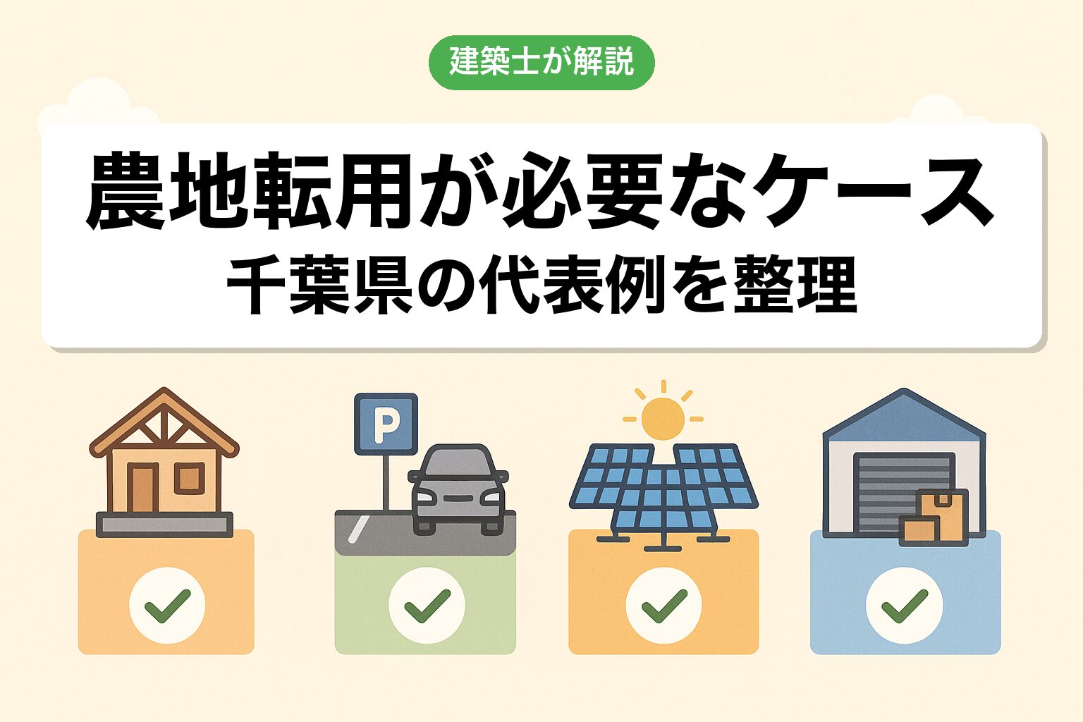 千葉県で農地転用が必要なケースを建築士が解説