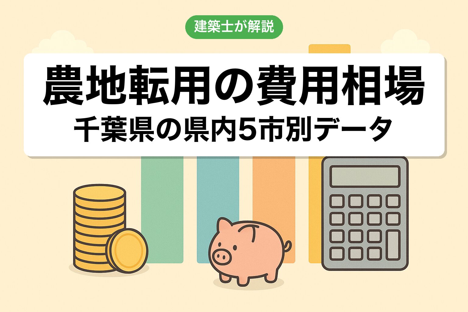 千葉県の農地転用の費用相場を建築士が解説