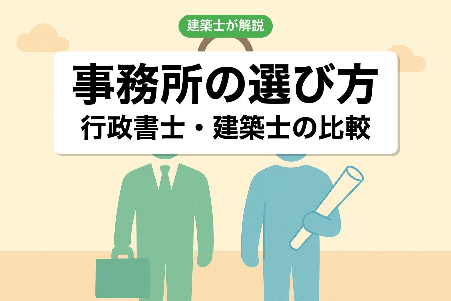 千葉県でおすすめの行政書士・建築士事務所の選び方を建築士が解説