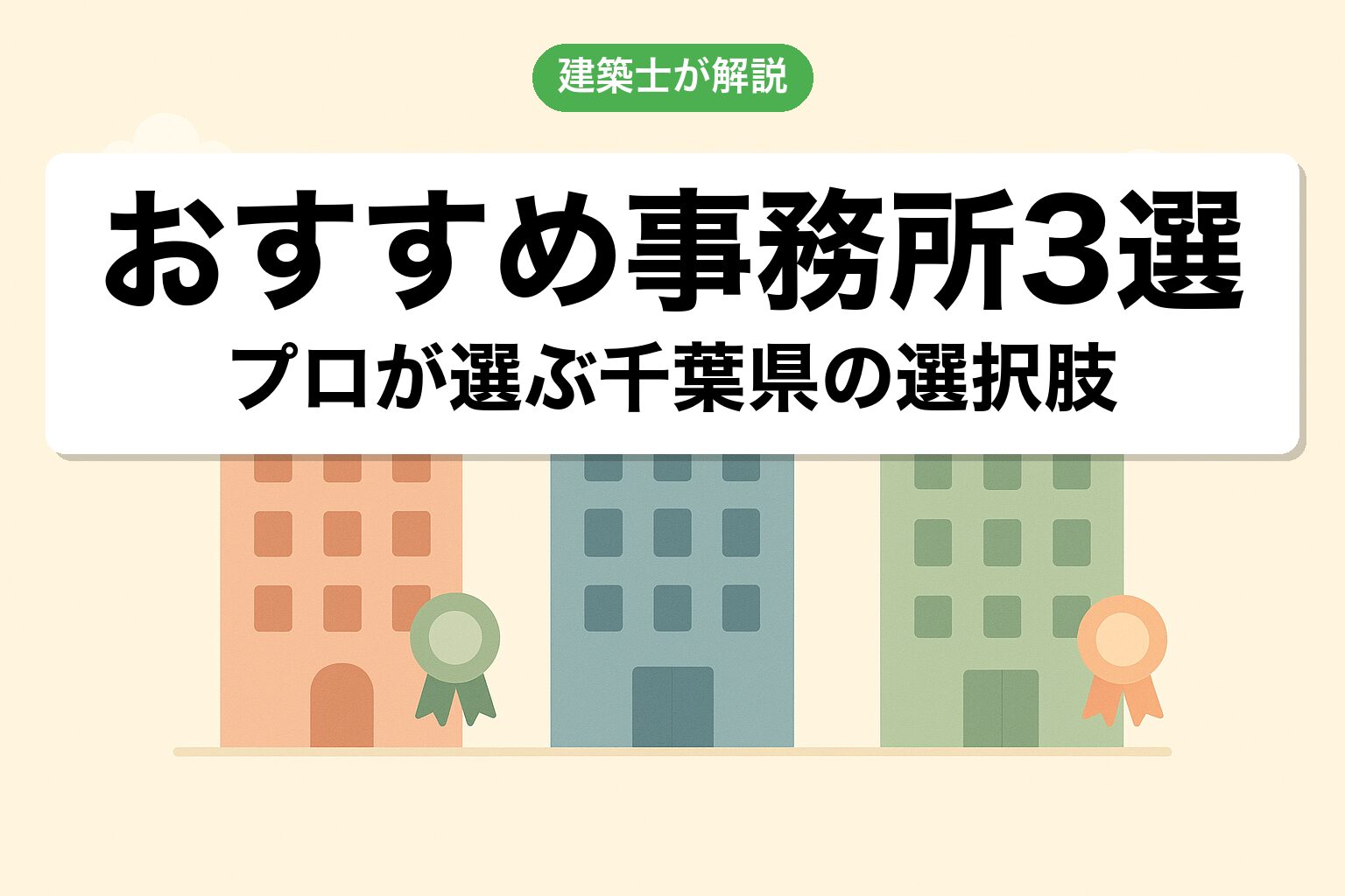 千葉県で農地転用におすすめの事務所3選をプロが選定