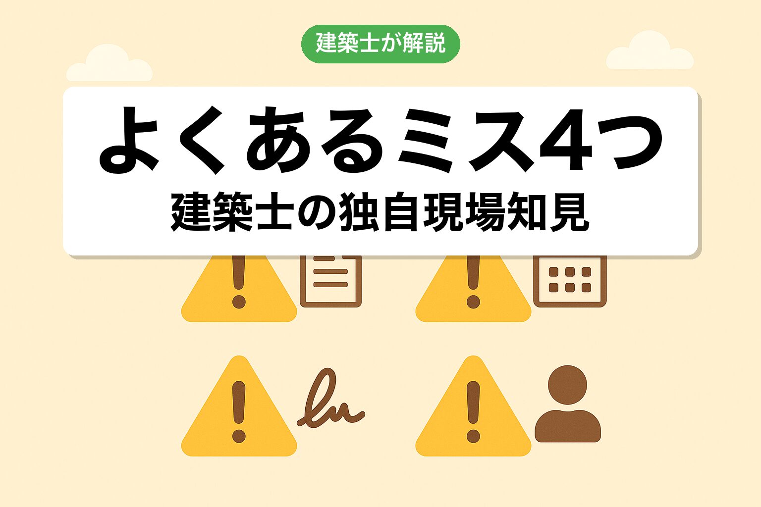 千葉県の農地転用でよくあるミス4つを建築士が独自解説