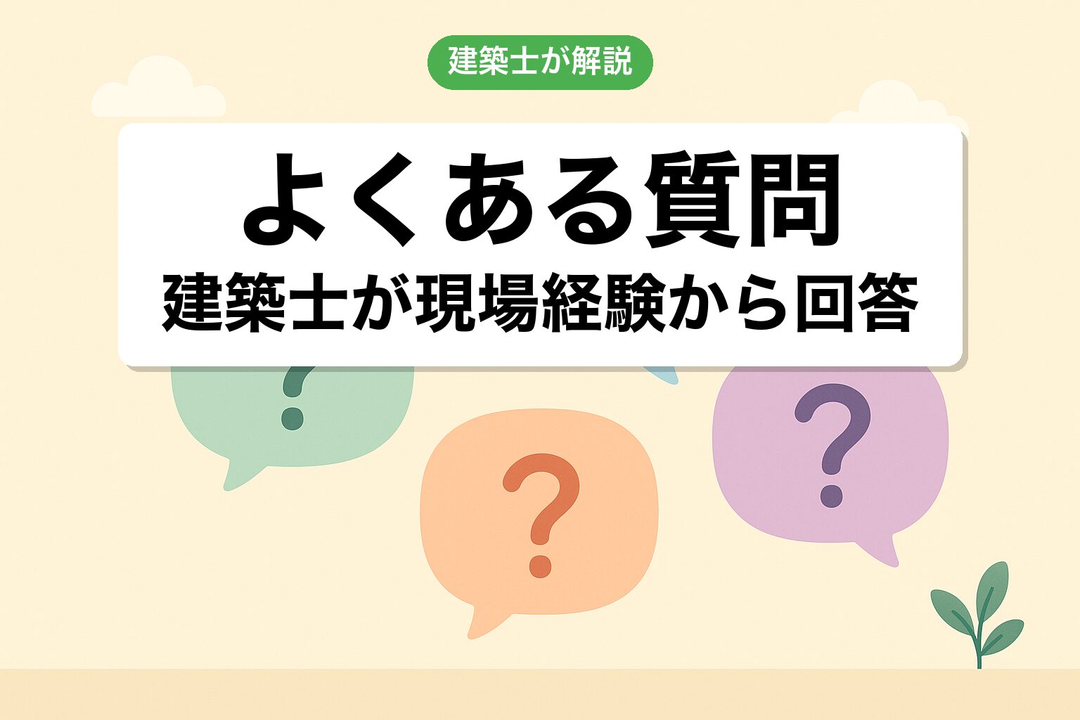 千葉県の農地転用のよくある質問(FAQ)