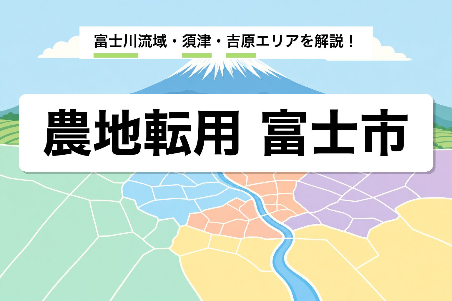 農地転用 富士市｜富士山世界遺産・富士川・旧富士川町合併の運用差を建築士が解説