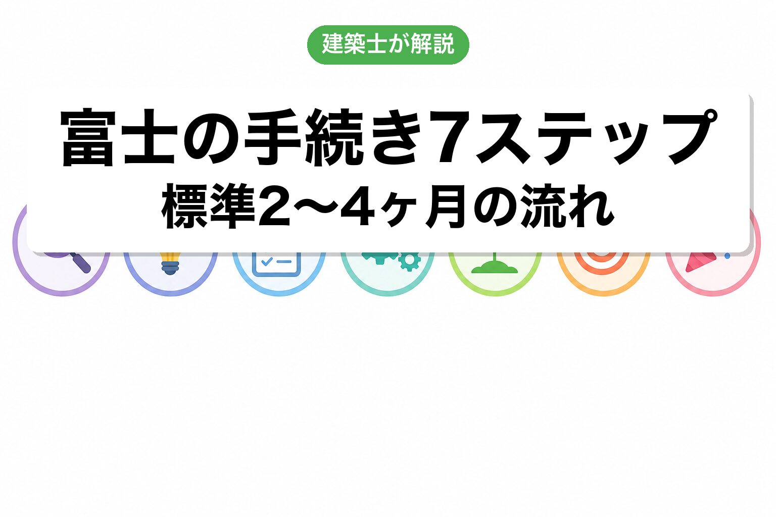 富士市の農地転用手続き7ステップフロー