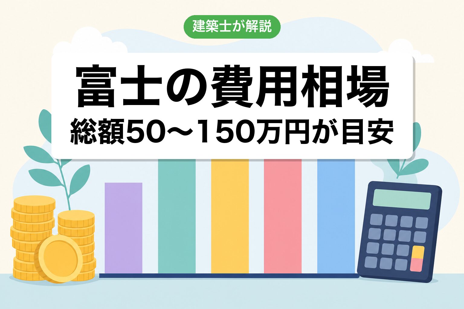 富士市の農地転用費用相場の内訳