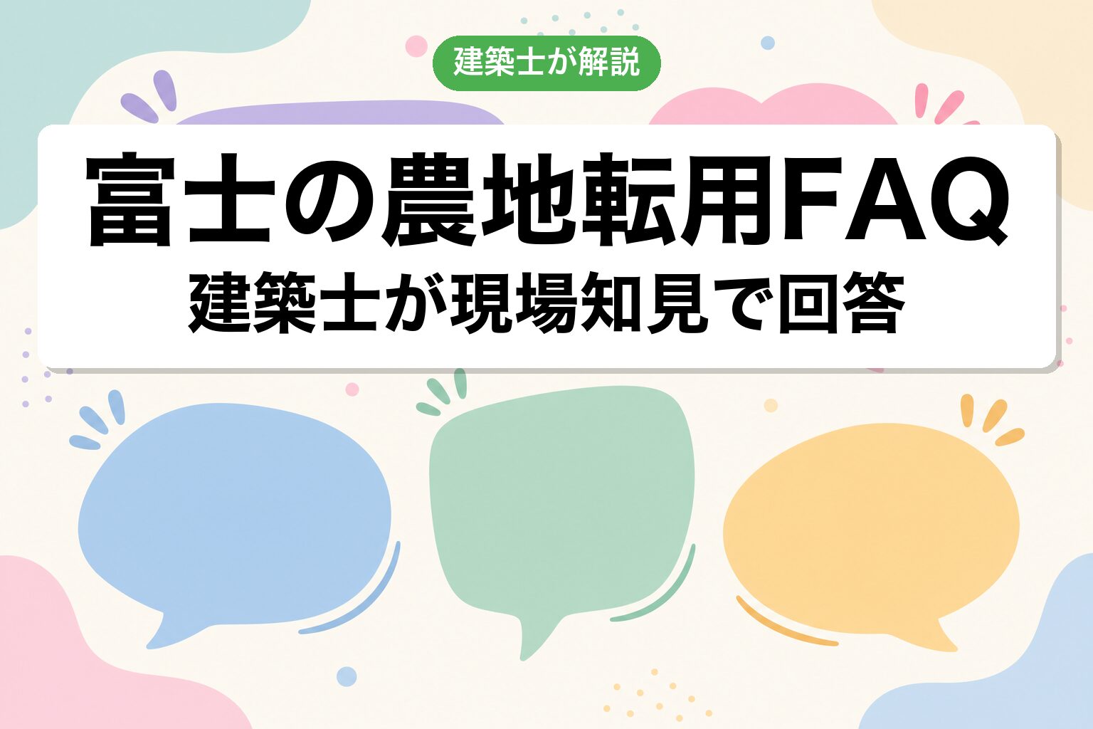 富士市の農地転用に関するよくある質問