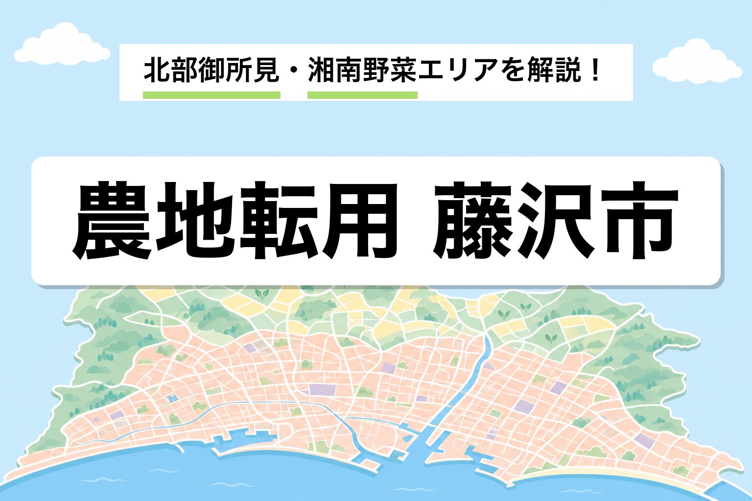 農地転用 藤沢市｜北部御所見・遠藤・葛原の湘南野菜エリアと運用差を建築士が解説