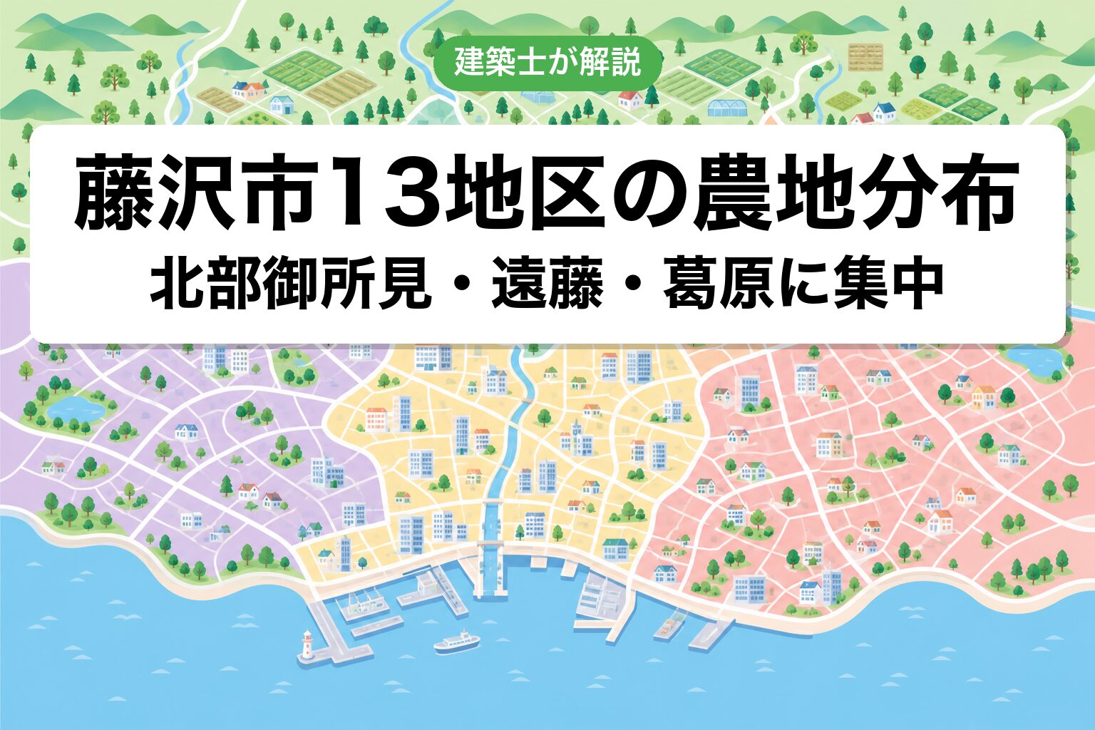 藤沢市13地区の農地分布マップ