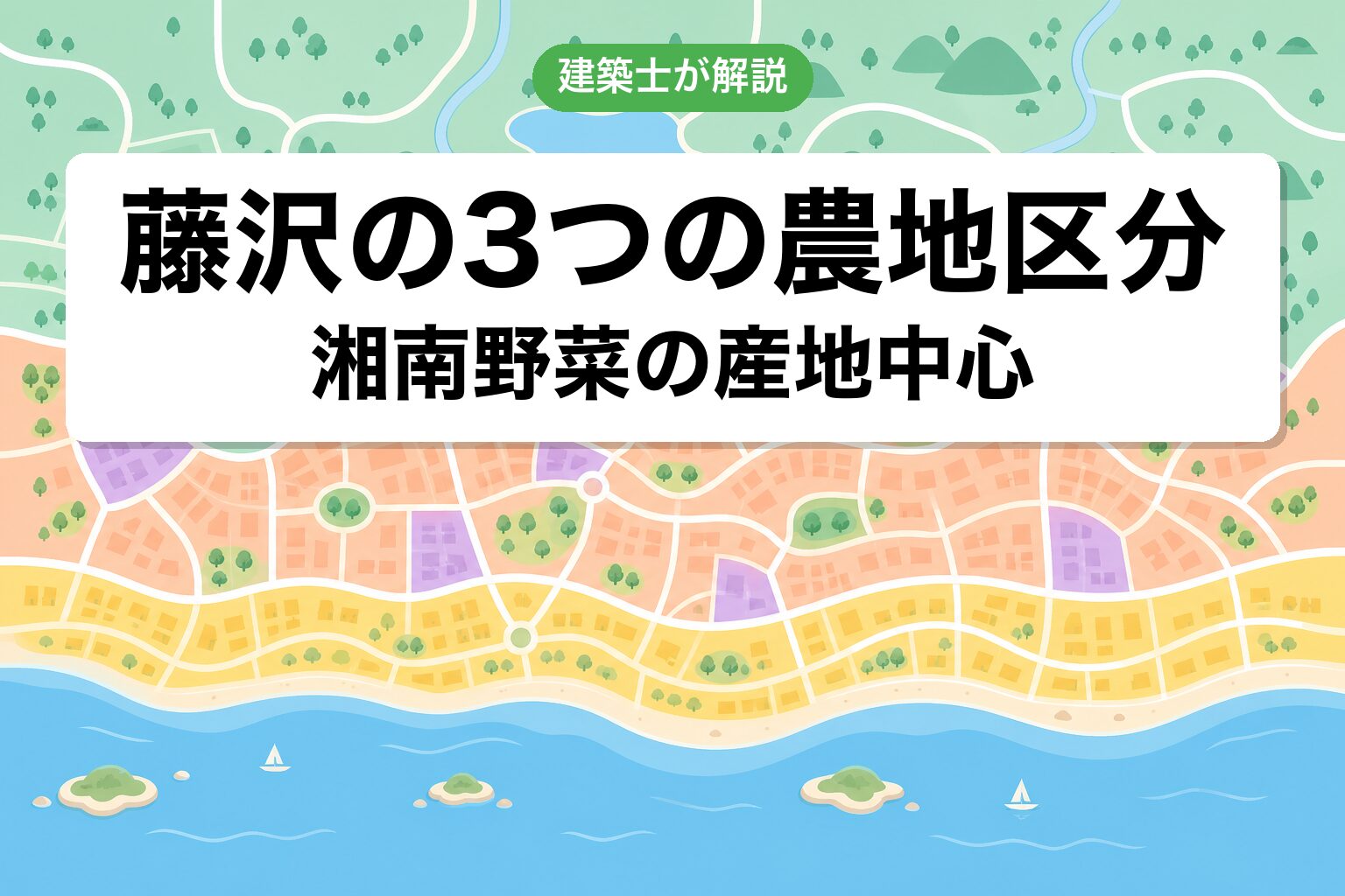 藤沢市の農地区分ゾーニング