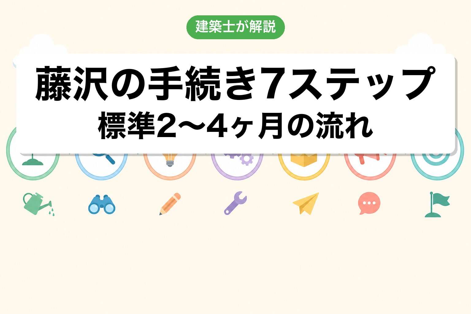 藤沢市の農地転用手続き7ステップフロー