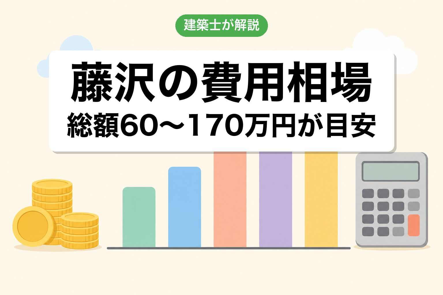 藤沢市の農地転用費用相場の内訳