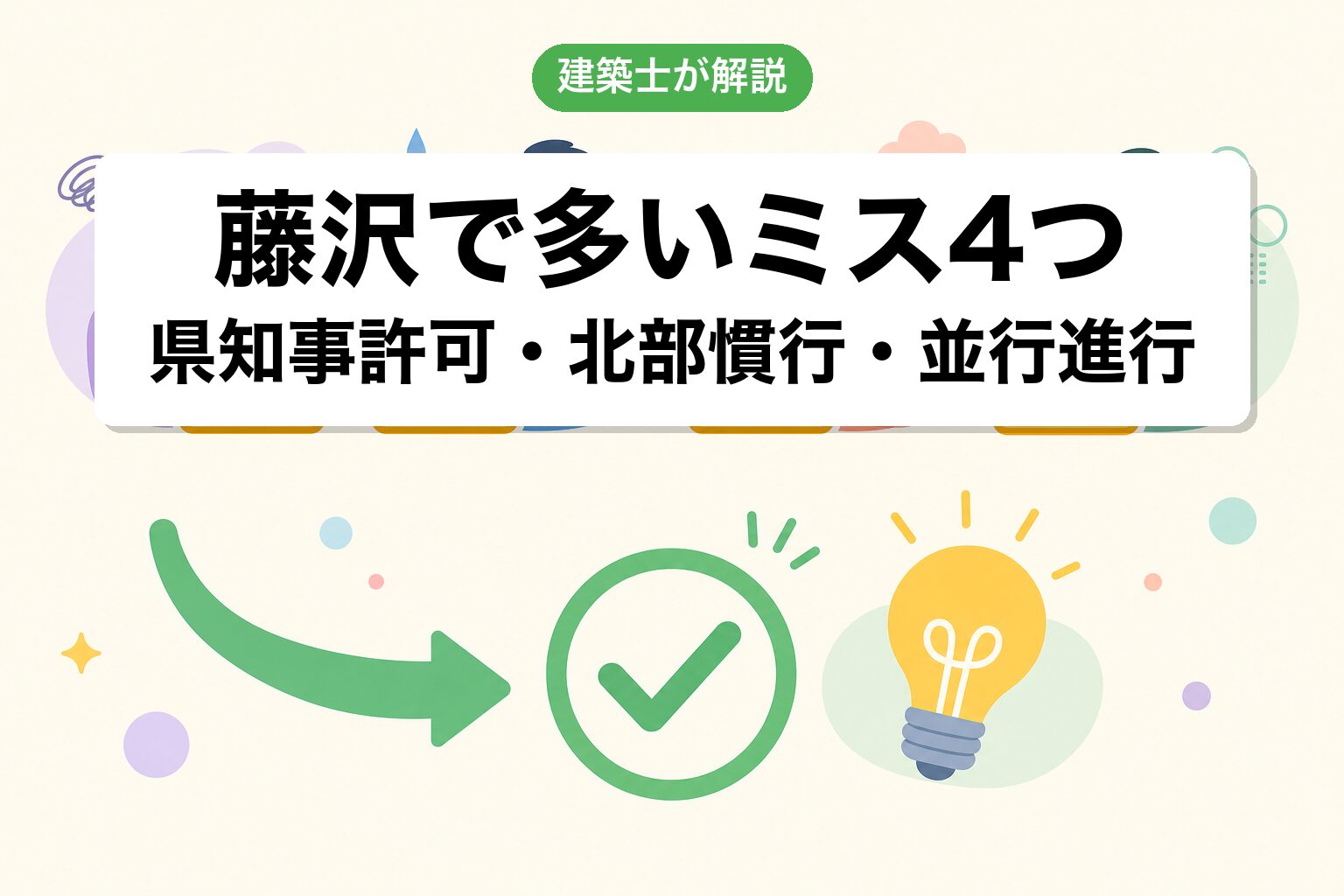 藤沢市の農地転用でよくあるミス4つ