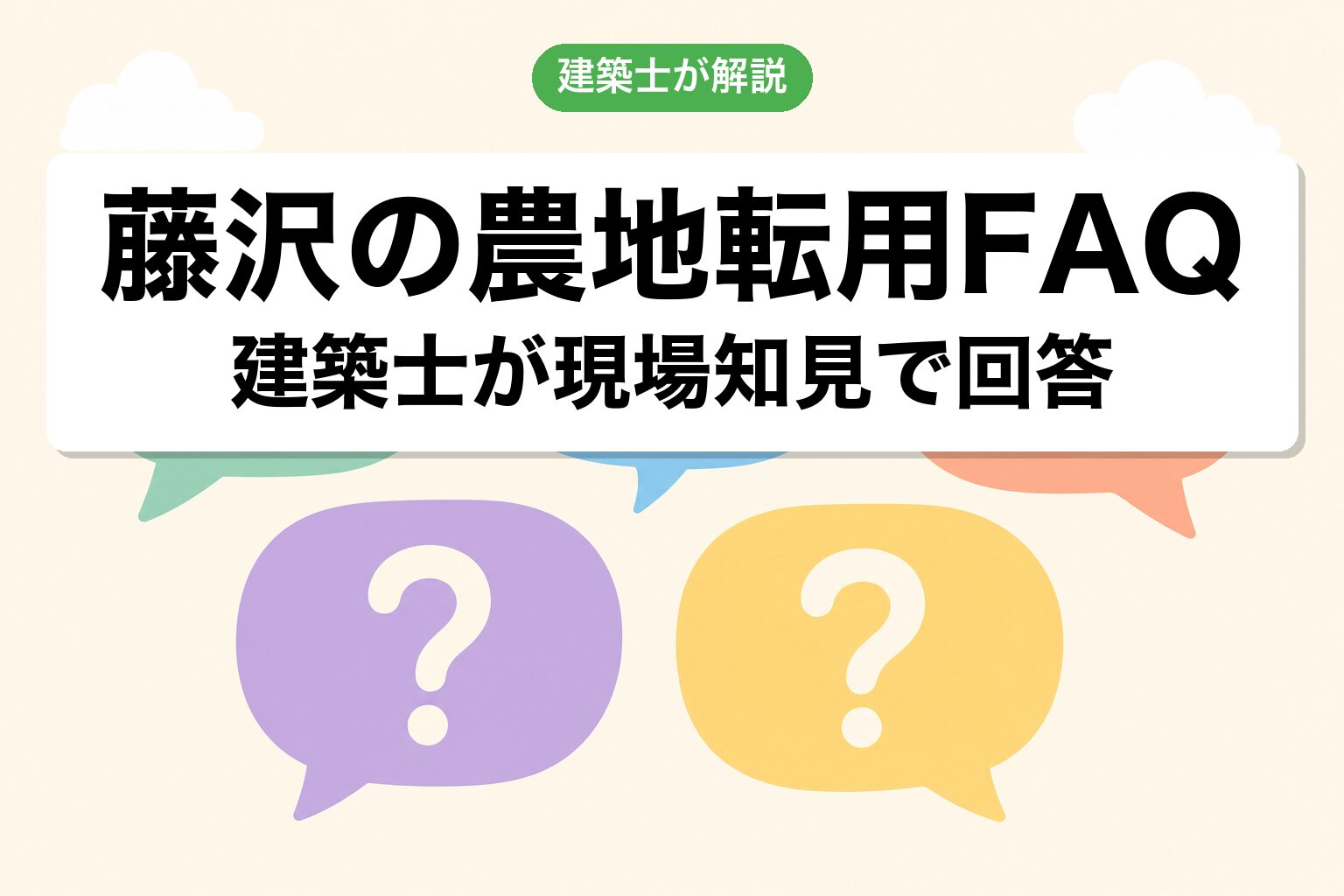 藤沢市の農地転用に関するよくある質問