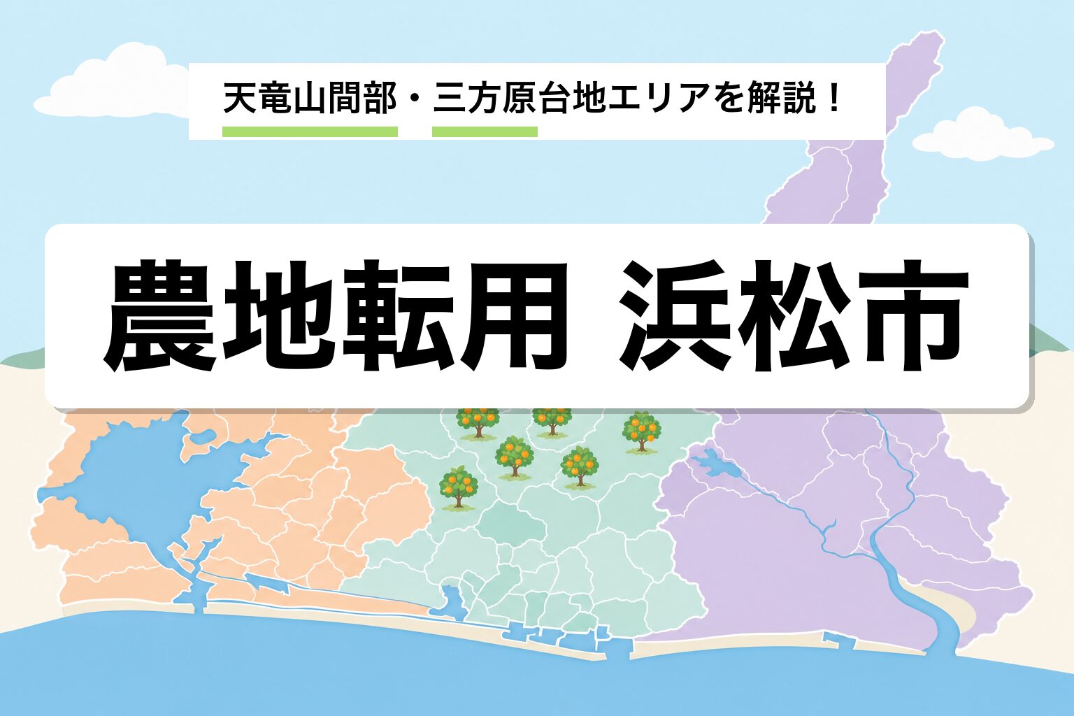 農地転用 浜松市｜2024年区再編・天竜山間部・三方原台地の運用差を建築士が解説