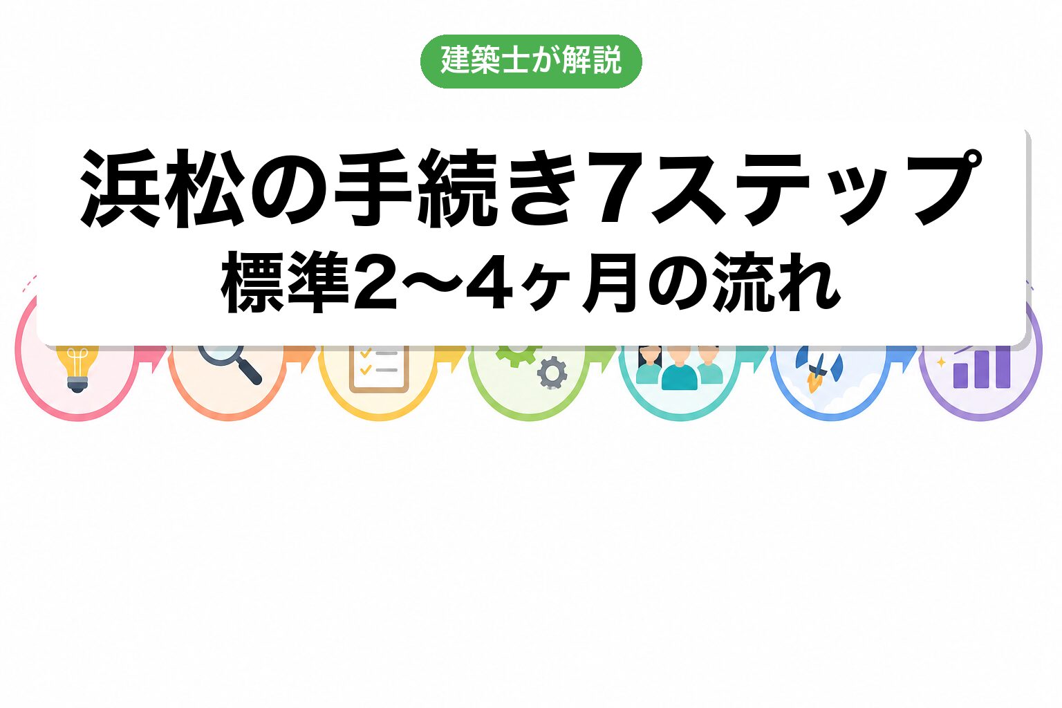 浜松市の農地転用手続き7ステップフロー